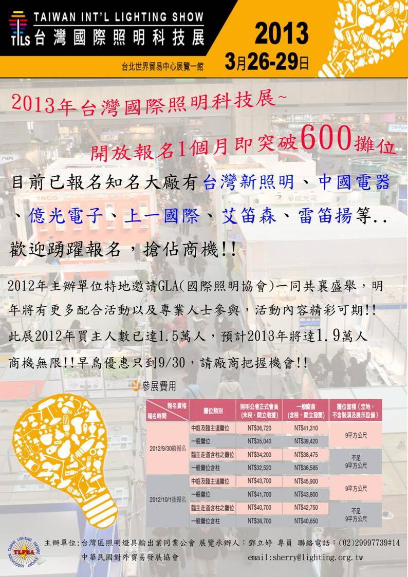 2013年台灣國際照明科技展